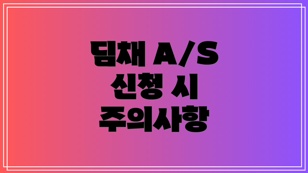 딤채 A/S 신청 시 주의사항