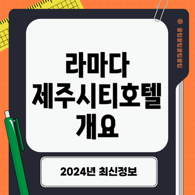 라마다 제주시티호텔 개요
