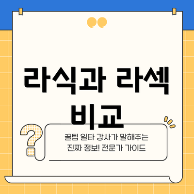 라식과 라섹 비교