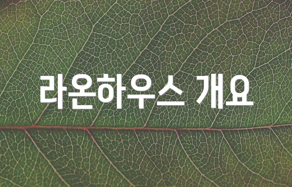 라온하우스 개요