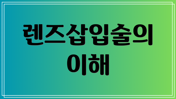 렌즈삽입술의 이해