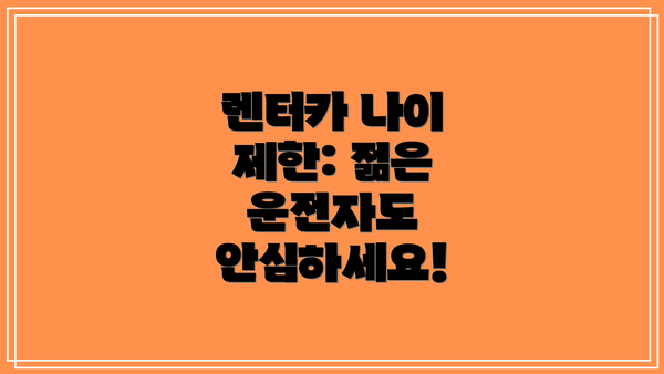 렌터카 나이 제한: 젊은 운전자도 안심하세요!