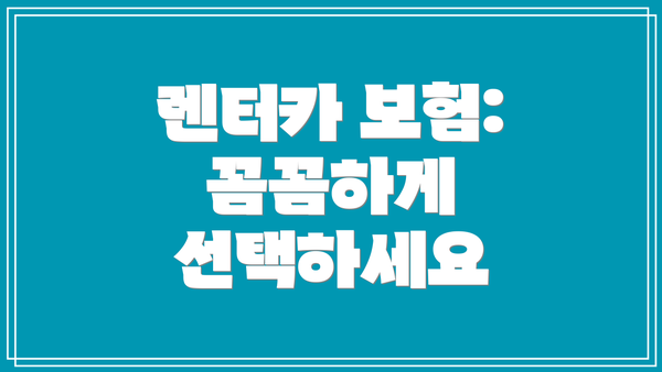 렌터카 보험: 꼼꼼하게 선택하세요