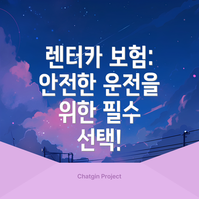 렌터카 보험: 안전한 운전을 위한 필수 선택!