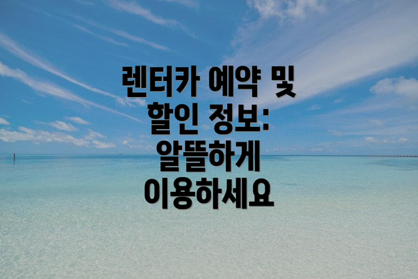 렌터카 예약 및 할인 정보:  알뜰하게 이용하세요
