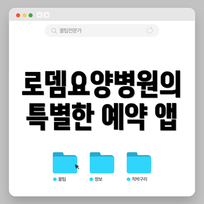 로뎀요양병원의 특별한 예약 앱