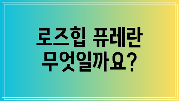 로즈힙 퓨레란 무엇일까요?