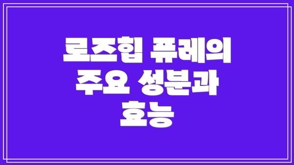 로즈힙 퓨레의 주요 성분과 효능