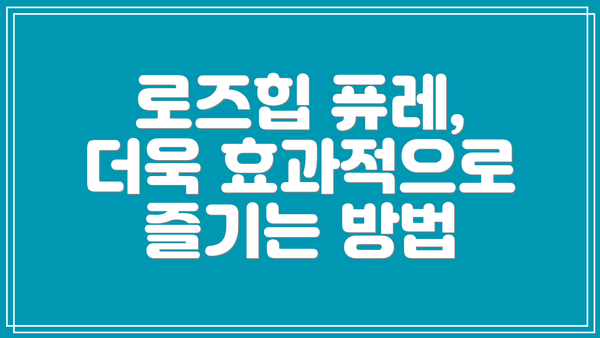 로즈힙 퓨레, 더욱 효과적으로 즐기는 방법