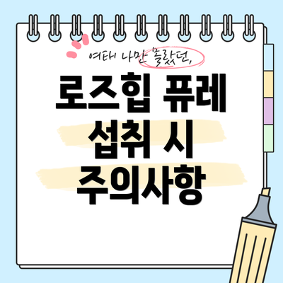 로즈힙 퓨레 섭취 시 주의사항