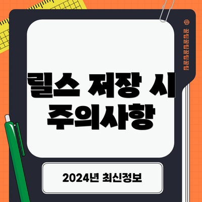 릴스 저장 시 주의사항