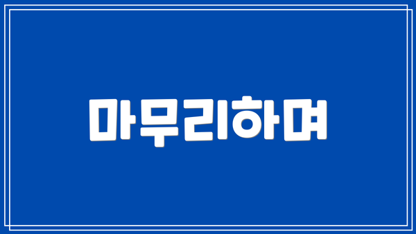 마무리하며