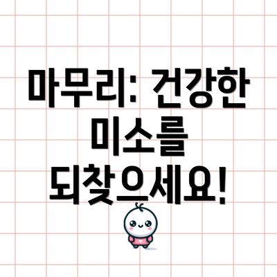 마무리: 건강한 미소를 되찾으세요!