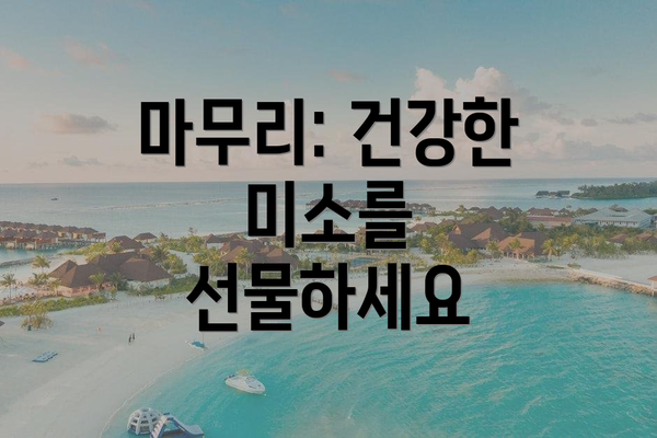 마무리: 건강한 미소를 선물하세요
