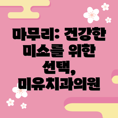 마무리: 건강한 미소를 위한 선택, 미유치과의원