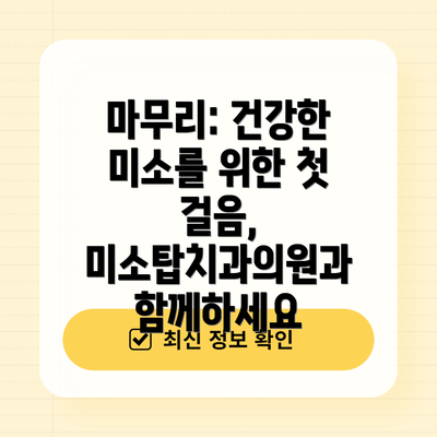 마무리: 건강한 미소를 위한 첫 걸음, 미소탑치과의원과 함께하세요