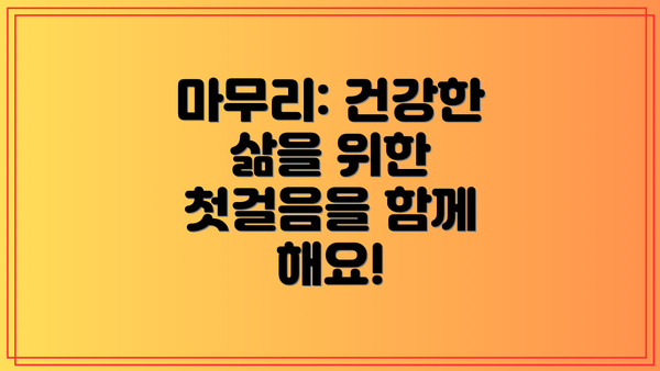 마무리: 건강한 삶을 위한 첫걸음을 함께 해요!
