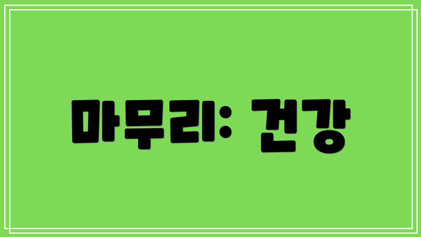 마무리: 건강