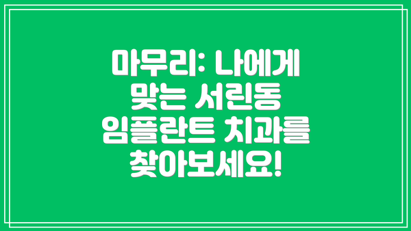 마무리: 나에게 맞는 서린동 임플란트 치과를 찾아보세요!