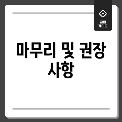 마무리 및 권장 사항