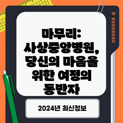 마무리:  사상중앙병원, 당신의 마음을 위한 여정의 동반자