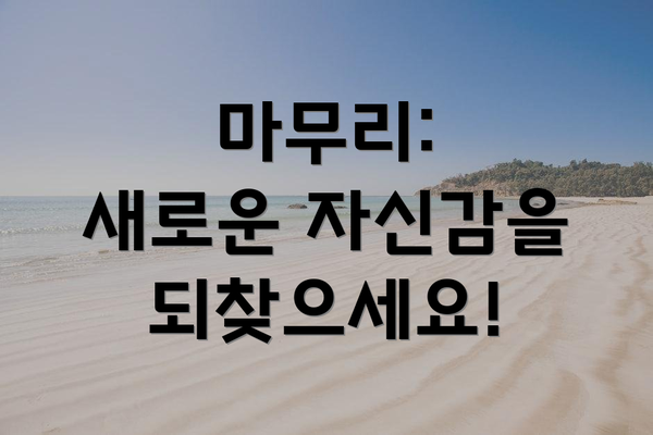 마무리:  새로운 자신감을 되찾으세요!
