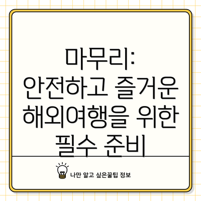 마무리: 안전하고 즐거운 해외여행을 위한 필수 준비