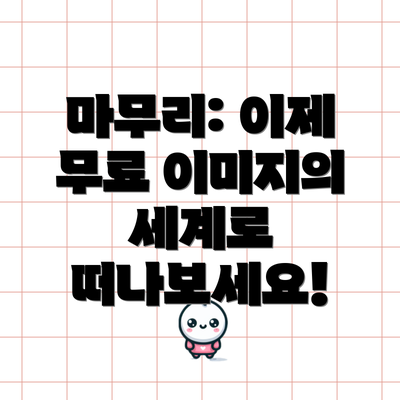 마무리: 이제 무료 이미지의 세계로 떠나보세요!