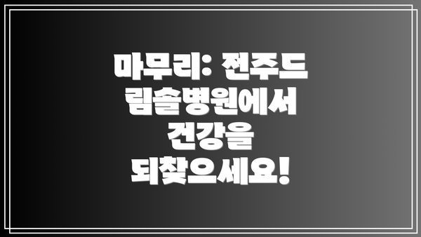 마무리: 전주드림솔병원에서 건강을 되찾으세요!