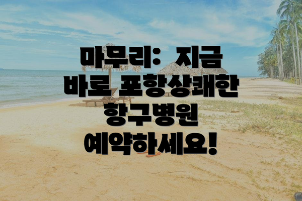 마무리:  지금 바로 포항상쾌한항구병원 예약하세요!