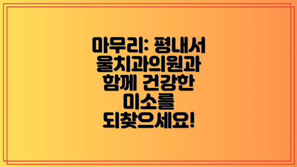 마무리: 평내서울치과의원과 함께 건강한 미소를 되찾으세요!