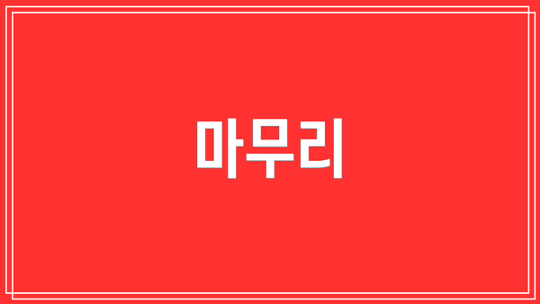 마무리