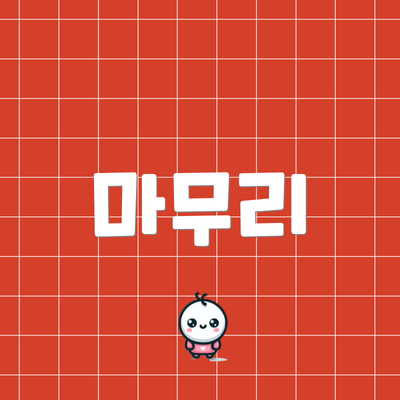마무리