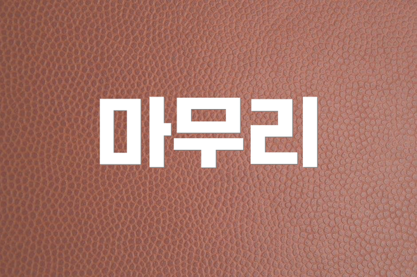 마무리