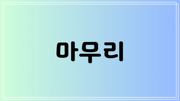 마무리