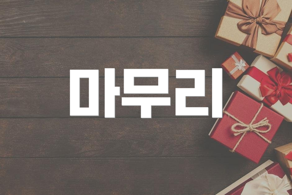 마무리