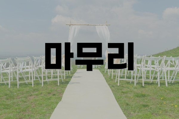 마무리