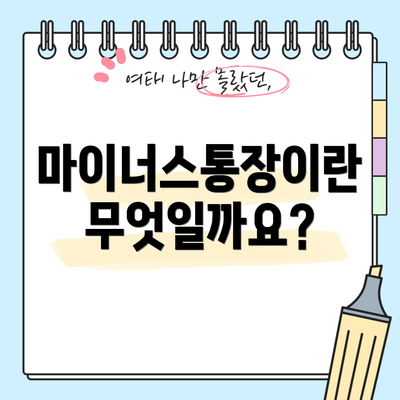 마이너스통장이란 무엇일까요?