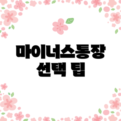마이너스통장 선택 팁