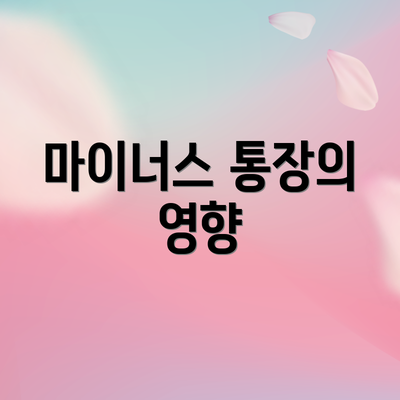마이너스 통장의 영향