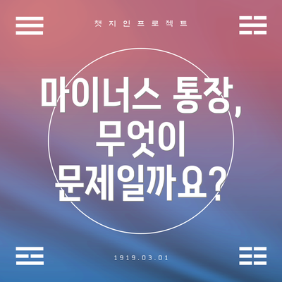 마이너스 통장, 무엇이 문제일까요?