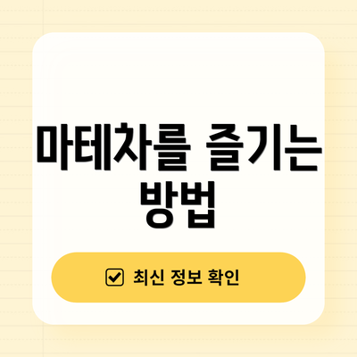 마테차를 즐기는 방법