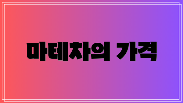 마테차의 가격