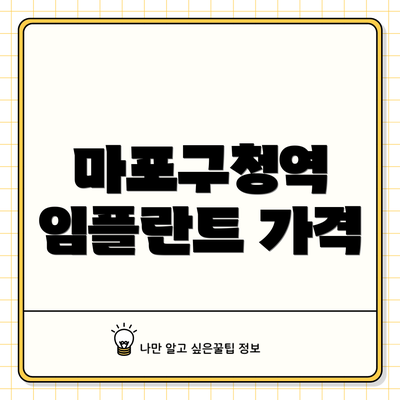 마포구청역 임플란트 가격