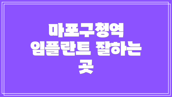 마포구청역 임플란트 잘하는 곳