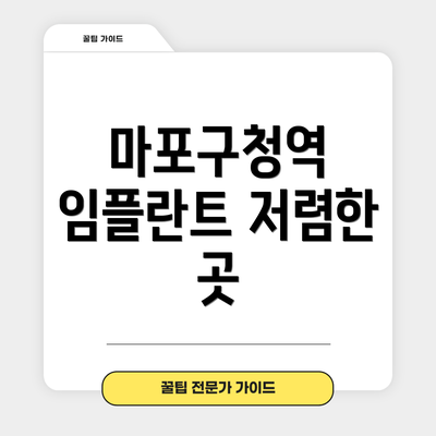마포구청역 임플란트 저렴한 곳