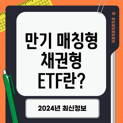 만기 매칭형 채권형 ETF란?
