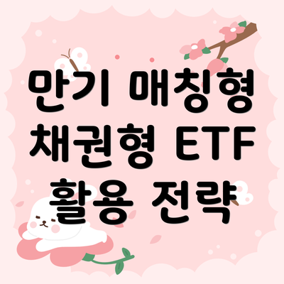 만기 매칭형 채권형 ETF 활용 전략