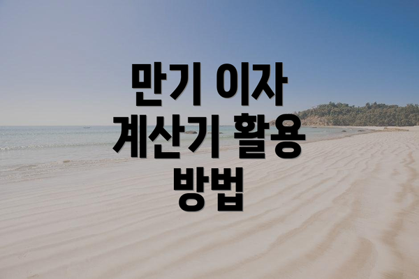 만기 이자 계산기 활용 방법