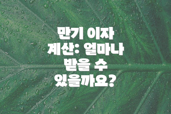 만기 이자 계산: 얼마나 받을 수 있을까요?
